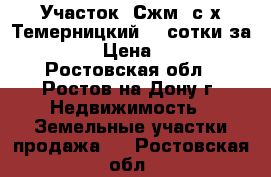 Участок, Сжм, с/х Темерницкий, 4 сотки за 1 000 000! › Цена ­ 1 000 000 - Ростовская обл., Ростов-на-Дону г. Недвижимость » Земельные участки продажа   . Ростовская обл.